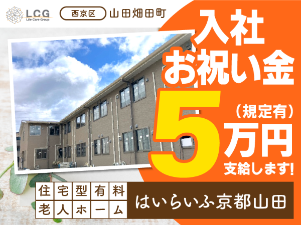 【正社員】2025年5月オープン！住宅型有料老人ホームの『介護スタッフ』／はいらいふ京都山田（西京区山田畑田町）