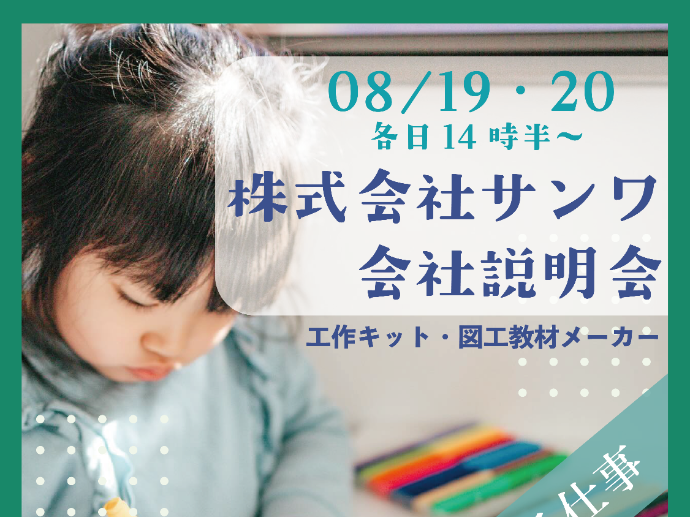 8月！26卒向け会社説明会開催決定