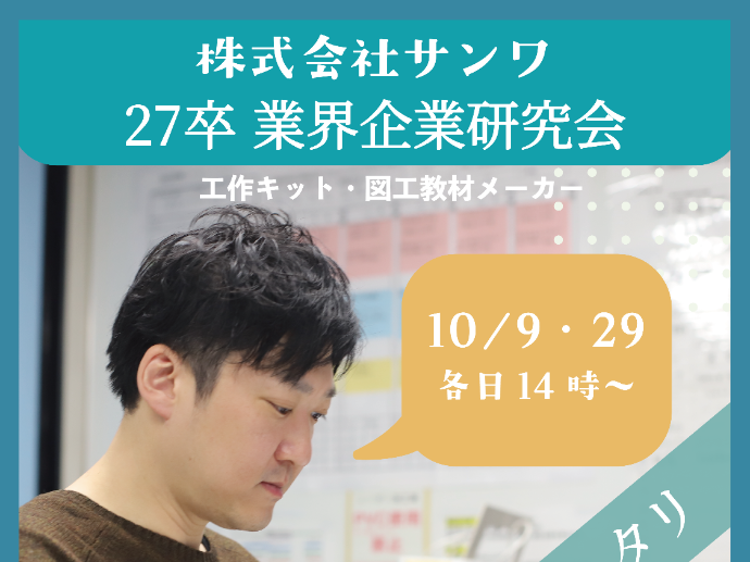 27卒！業界企業研究会【オンライン開催】