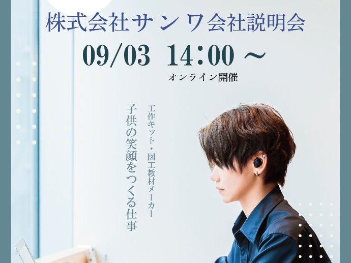 9月3日　会社説明会実施！参加申し込み受付中✨