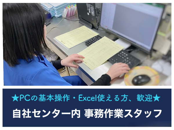 【入間滅菌センター／軽作業／平日のみ◎午前9:00スタート◎時間応相談】☆資格なしで働けます☆未経験・初心者歓迎☆車・バイク・自転車通勤OK！無料駐車場あり☆充実待遇☆お気軽にご相談ください☆自社センター内でPCを使った伝票入力がメインのお仕事です☆　※直接患者様と関わることはありません