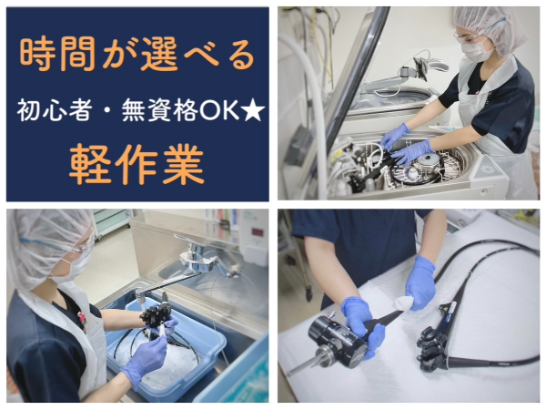 【平塚共済病院/短時間・軽作業/午前・午後・選べる◎時間応相談】☆資格なしで働けます☆空いた時間を有効活用!都合に合わせて4h勤務☆未経験・初心者歓迎☆バイク・自転車通勤OK!無料駐輪場あり☆充実待遇☆正社員登用あり☆内視鏡カメラをキレイにするお仕事です☆ ※直接患者様と関わることはありません