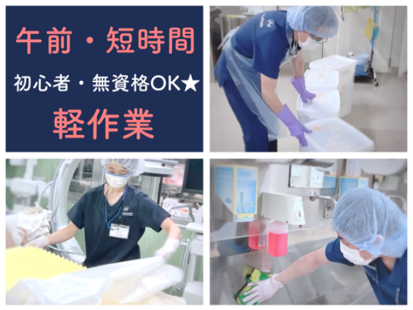 【京都岡本記念病院／短時間・軽作業／平日のみ◎朝からお昼まで】☆資格なしで働けます☆空いた時間を有効活用！午前中の4h勤務☆未経験・初心者歓迎☆車・バイク・自転車通勤OK！無料駐車場あり☆充実待遇☆社員登用あり☆何でもお気軽にご相談ください☆手術室をキレイにするお仕事です☆　※直接患者様と関わることはありません