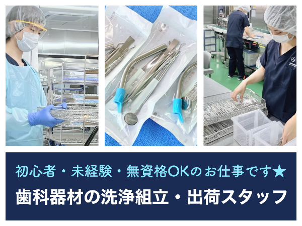 【入間滅菌センター／軽作業／平日のみ◎午前10:00スタート】☆資格なしで働けます☆未経験・初心者歓迎☆車・バイク・自転車通勤OK！無料駐車場あり☆充実待遇☆何でもお気軽にご相談ください☆歯科器材の洗浄・組立・出荷のお仕事です☆　※直接患者様と関わることはありません