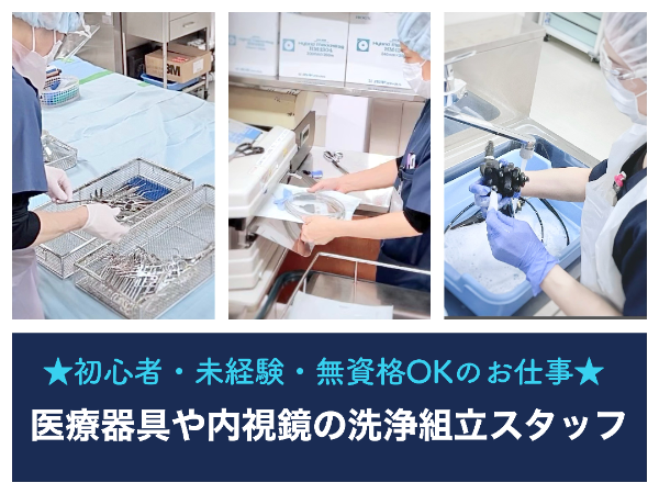 【信州大学医学部附属病院／平日のみ◎時間選べる・応相談】☆資格なしで働けます☆未経験・初心者歓迎☆充実待遇☆社員登用あり☆医療器具や内視鏡カメラをキレイにするお仕事です☆　※直接患者様と関わることはありません