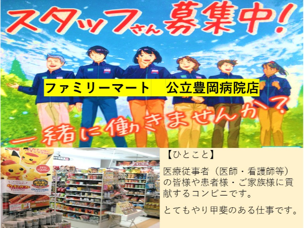 ファミリーマート公立豊岡病院店　アルバイトスタッフ