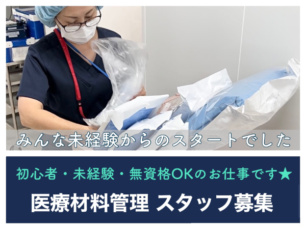 【荘内病院／軽作業／朝から夕方までの勤務】☆資格なしで働けます☆未経験・初心者歓迎☆車・バイク・自転車通勤OK！無料駐車場あり☆充実待遇☆正社員登用あり☆誰にでもできる◎医療材料の管理をするお仕事です☆　※直接患者様と関わることはありません