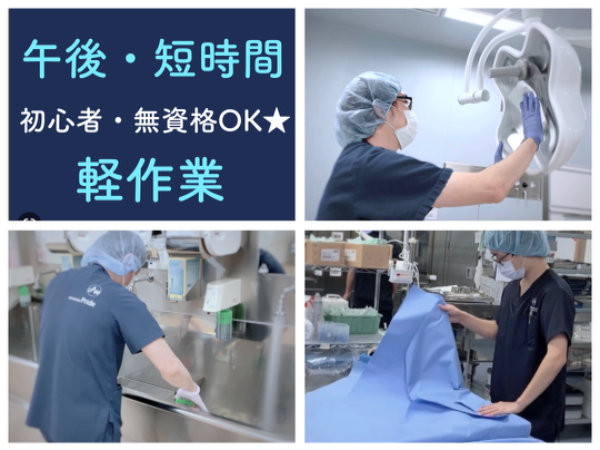 【香川大学病院／短時間・軽作業／ゆっくり出勤◎17:00～】☆資格なしで働けます☆空いた時間を有効活用！週3日から勤務OK☆未経験・初心者歓迎☆車・バイク・自転車通勤OK！無料駐車場あり☆充実待遇☆正社員登用あり☆何でもお気軽にご相談ください☆手術室をキレイにするお仕事です☆　※直接患者様と関わることはありません