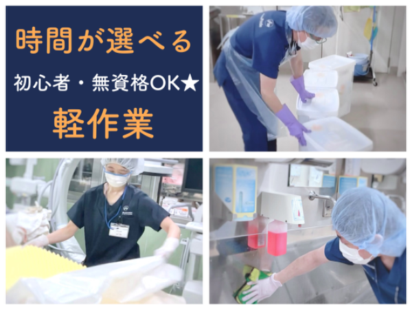 【小倉記念病院／短時間／午前・午後・時間選べる】☆資格なしで働けます☆空いた時間を有効活用！都合に合わせて4h勤務☆未経験・初心者歓迎☆自転車通勤OK！無料駐輪場あり☆小倉駅直結☆充実待遇☆正社員登用あり☆手術室をキレイにするお仕事です☆　※直接患者様と関わることはありません