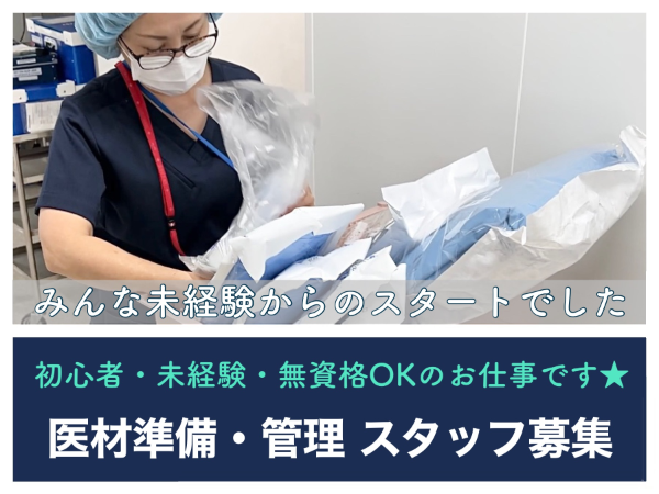 【院内物品管理業務／奈良県立医科大学附属病院】院内部署への物品供給・管理業務です◎未経験歓迎◎医療業界で長く活躍しませんか？