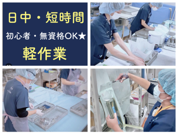 【湘南厚木病院／短時間・軽作業／土日祝休み◎平日勤務◎09:00スタート】☆資格なしで働けます☆空いた時間を有効活用☆13:00までの4h勤務☆未経験・初心者歓迎☆車・バイク・自転車通勤OK！無料駐車場あり☆充実待遇☆社員登用あり☆何でもお気軽にご相談ください☆医療器具と手術室をキレイにするお仕事です☆　※直接患者様と関わることはありません