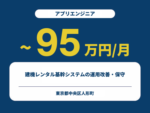 ★【~95万円/フリーランス】≪アプリエンジニア≫建機レンタル基幹システムの運用改善・保守※30～50代活躍中!!