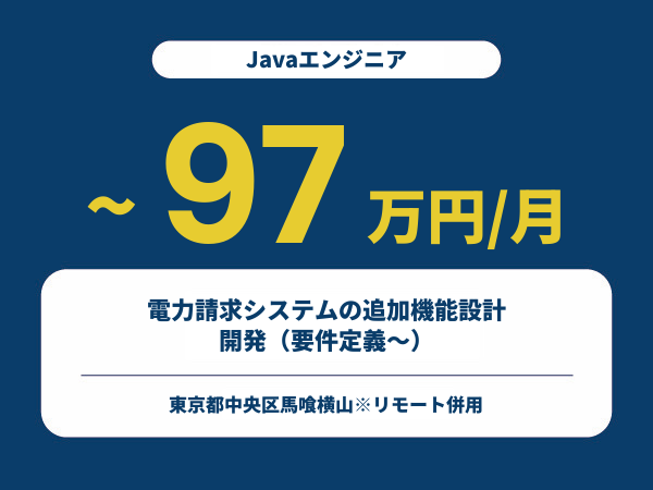 ★【~97万円/フリーランス】≪Javaエンジニア≫電力請求システムの追加機能設計・開発（要件定義～）※30～50代活躍中!!