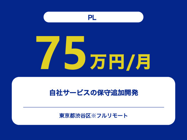 ★【~75万円/フリーランス】≪PL≫自社サービスの保守追加開発※30～50代活躍中!!