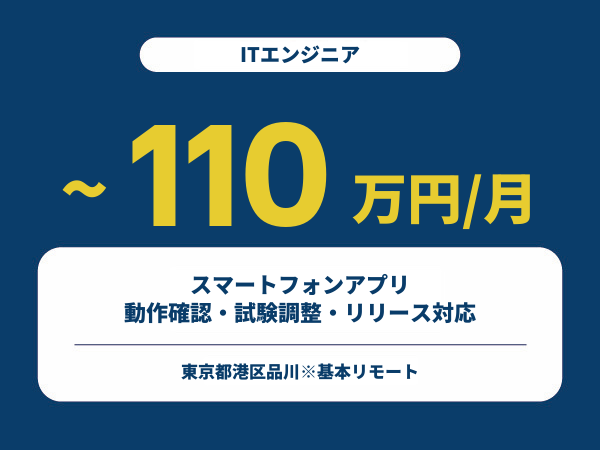 ★【~110万円/フリーランス】≪ITエンジニア≫スマートフォンアプリ動作確認・試験調整・リリース対応※30～50代活躍中!!