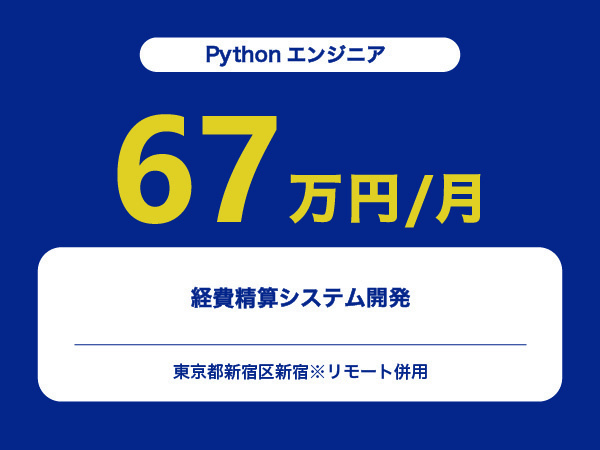 ★【~67万円/フリーランス】≪Pythonエンジニア≫経費精算システム開発※30～50代活躍中!!