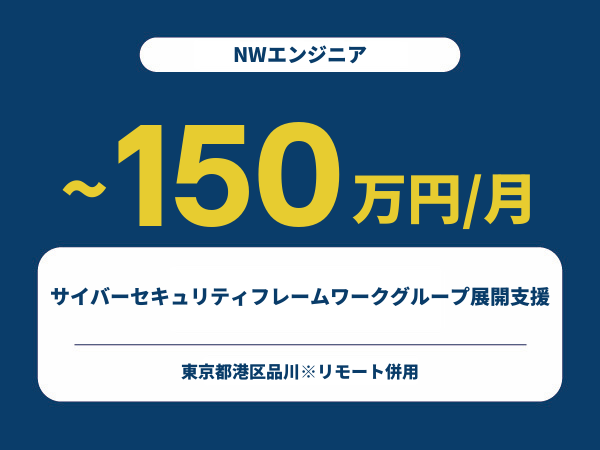 ★【~150万円/フリーランス】≪NWエンジニア≫サイバーセキュリティフレームワークグループ展開支援※30～50代活躍中!!