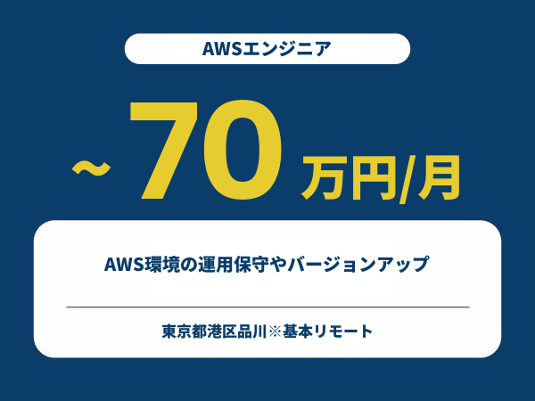 ★【~70万円/フリーランス】≪AWSエンジニア≫AWS環境の運用保守やバージョンアップ※30～50代活躍中!!
