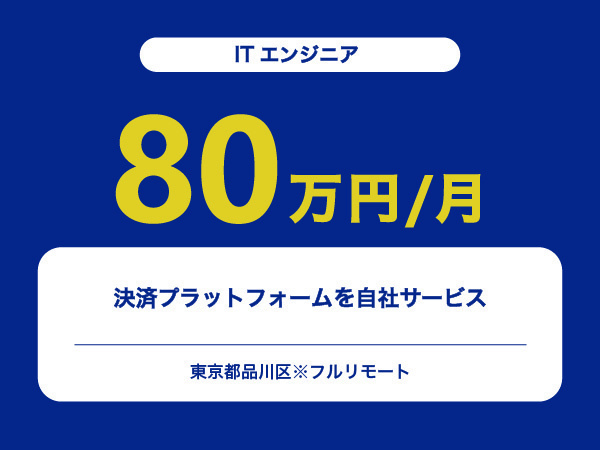 ★【~80万円/フリーランス】≪ITエンジニア≫決済プラットフォームを自社サービス※30～50代活躍中!!