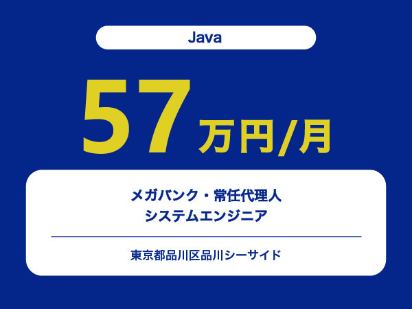 ★【~57万円/フリーランス】≪Javaエンジニア≫メガバンク・常任代理人システム※30～50代活躍中!!