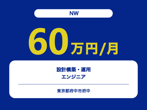 ★【~60万円/フリーランス】≪NWエンジニア≫設計構築・運用※30～50代活躍中!!