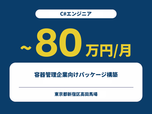 ★【~80万円/フリーランス】≪C#エンジニア≫容器管理企業向けパッケージ構築※30～50代活躍中!!