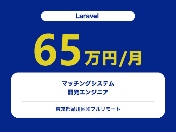 ★【~65万円/フリーランス】≪Laravelエンジニア≫マッチングシステムの開発※30～50代活躍中!!