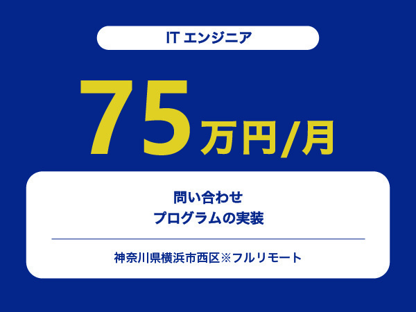 ★【~75万円/フリーランス】≪ITエンジニア≫問い合わせプログラムの実装※30～50代活躍中!!