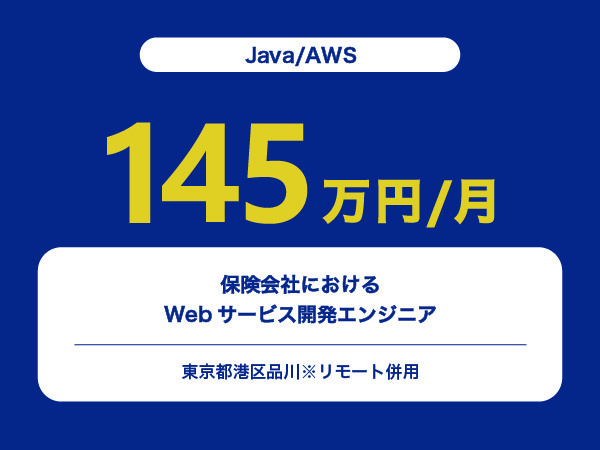 ★【~145万円/フリーランス】≪Java/AWSエンジニア≫保険会社におけるWebサービスの開発※30～50代活躍中!!