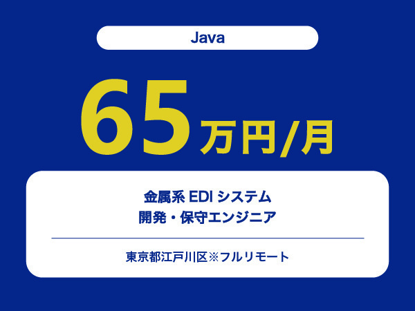 ★【~65万円/フリーランス】≪Javaエンジニア≫金属系EDIシステム開発・保守※30～50代活躍中!!