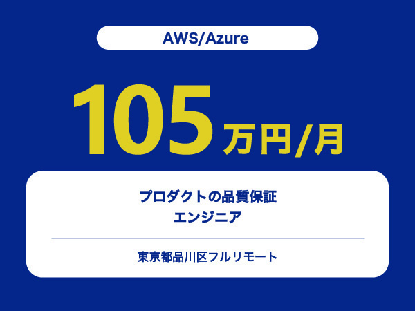 ★【~105万円/フリーランス】≪AWS/Azure≫プロダクトの品質保証エンジニア※30～50代活躍中!!