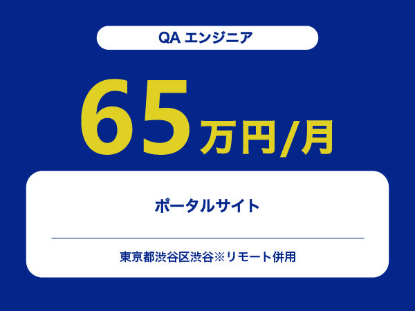 ★【~65万円/フリーランス】≪QAエンジニア≫ポータルサイト※30～50代活躍中!!
