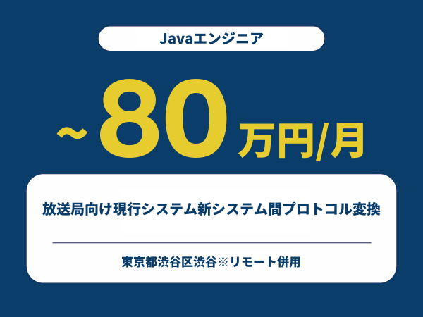 ★【~80万円/フリーランス】≪Javaエンジニア≫放送局向け現行システム新システム間プロトコル変換※30～50代活躍中!!