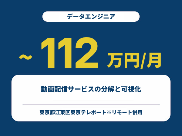 ★【~112万円/フリーランス】≪データエンジニア≫動画配信サービスの分解と可視化※30～50代活躍中!!