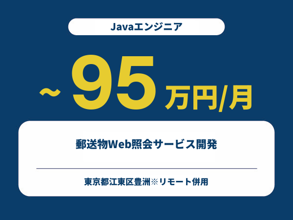 ★【~95万円/フリーランス】≪Javaエンジニア≫郵送物Web照会サービス開発※30～50代活躍中!!