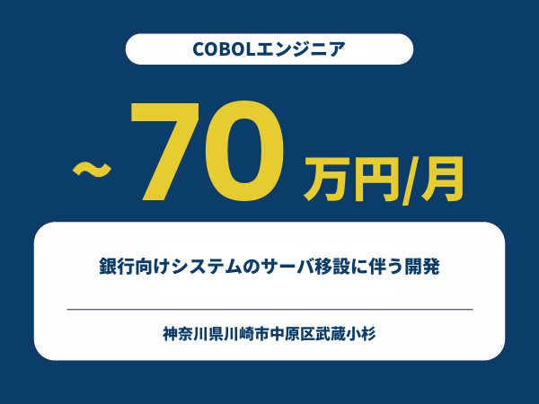 ★【~70万円/フリーランス】≪COBOLエンジニア≫銀行向けシステムのサーバ移設に伴う開発※30～50代活躍中!!