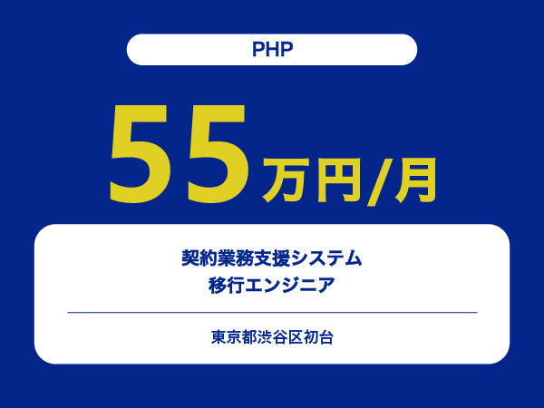 ★【~55万円/フリーランス】≪PHP≫契約業務支援システム移行エンジニア※30～50代活躍中!!