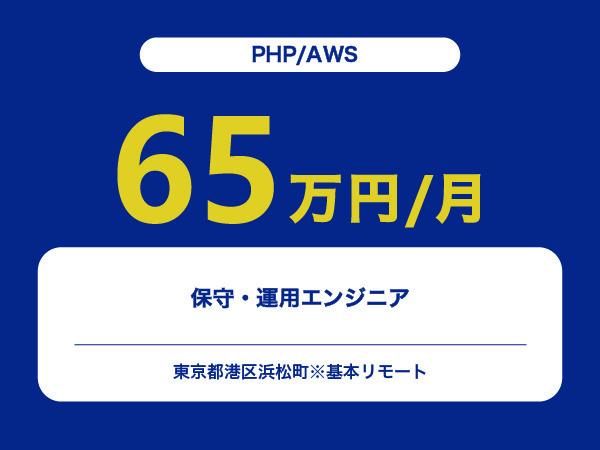 ★【~65万円/フリーランス】≪PHP/AWSエンジニア≫保守・運用※30～50代活躍中!!