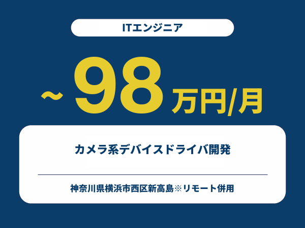 ★【~98万円/フリーランス】≪ITエンジニア≫カメラ系デバイスドライバ開発※30～50代活躍中!!