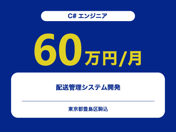 ★【~60万円/フリーランス】≪C#エンジニア≫配送管理システム開発※30～50代活躍中!!
