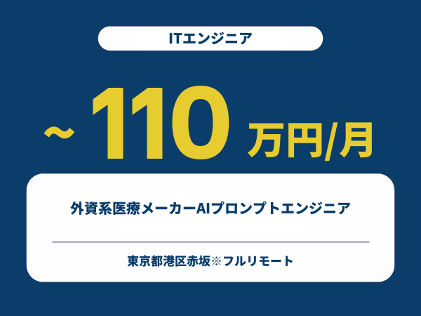 ★【~110万円/フリーランス】≪ITエンジニア≫外資系医療メーカーAIプロンプトエンジニア※30～50代活躍中!!