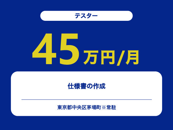 ★【~45万円/フリーランス】≪テスター≫仕様書の作成※30～50代活躍中!!
