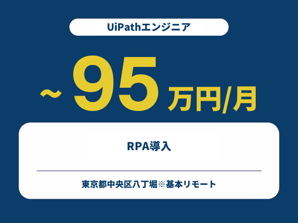 ★【~95万円/フリーランス】≪UiPathエンジニア≫RPA導入※30～50代活躍中!!
