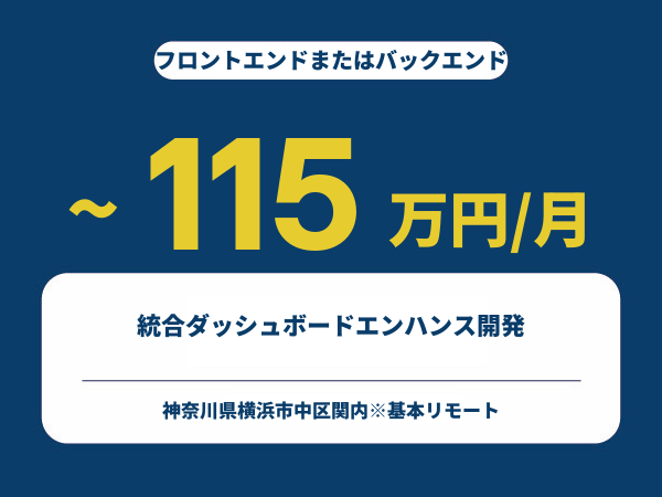 ★【~115万円/フリーランス】≪フロントエンドまたはバックエンド≫統合ダッシュボードエンハンス開発※30～50代活躍中!!