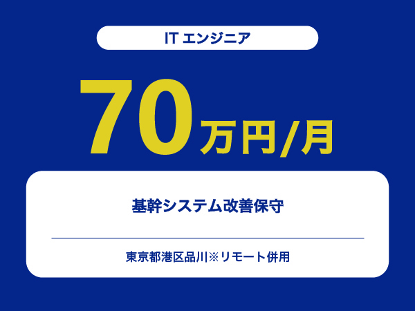 ★【~70万円/フリーランス】≪ITエンジニア≫基幹システム改善保守※30～50代活躍中!!