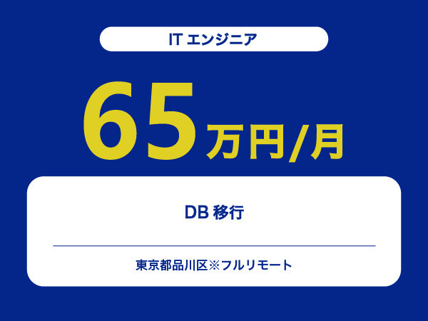 ★【~65万円/フリーランス】≪ITエンジニア≫DB移行※30～50代活躍中!!
