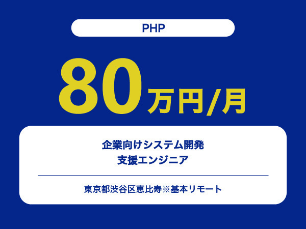 ★【~80万円/フリーランス】≪PHP≫企業向けシステム開発支援エンジニア※30～50代活躍中!!