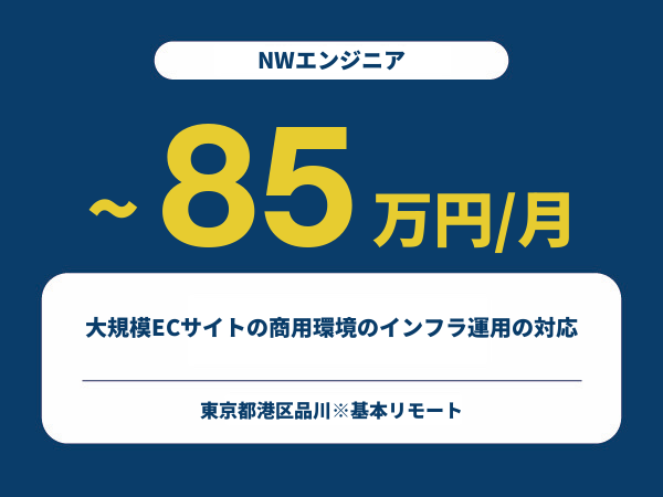 ★【~85万円/フリーランス】≪NWエンジニア≫大規模ECサイトの商用環境のインフラ運用の対応※30～50代活躍中!!