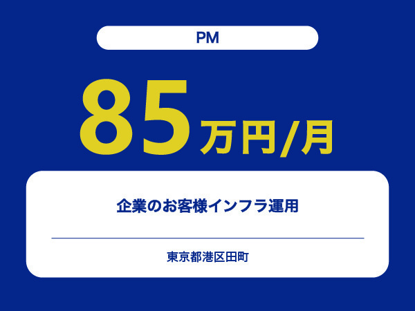 ★【~85万円/フリーランス】≪PM≫企業のお客様インフラ運用※30～50代活躍中!!