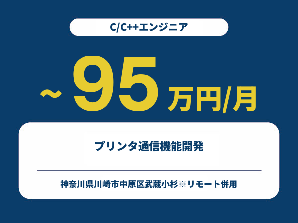 ★【~95万円/フリーランス】≪C/C++エンジニア≫プリンタ通信機能開発※30～50代活躍中!!